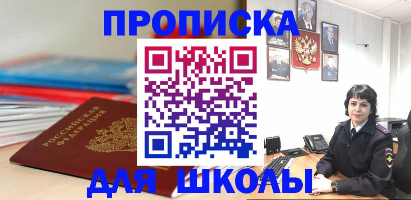 временная регистрация для школы в Владивостоке